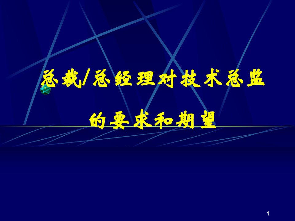 总裁(总经理)对技术总监的要求和期望[1][1]