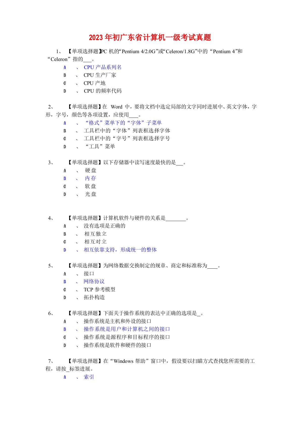 2023年初广东省计算机一级考试真题