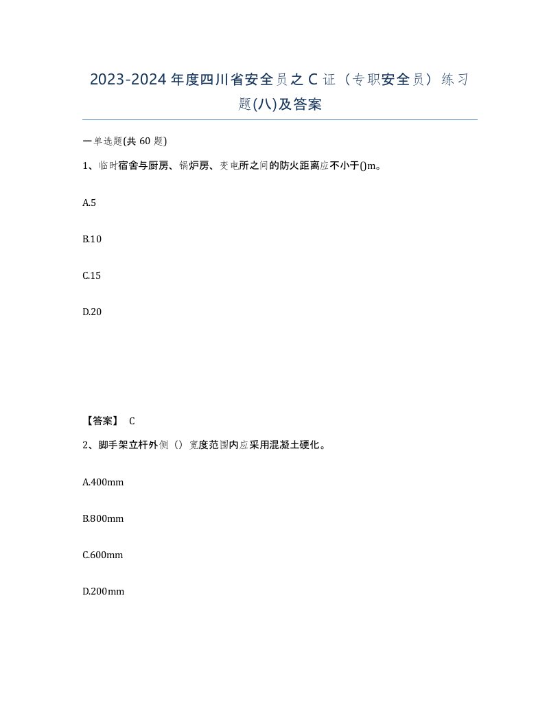 2023-2024年度四川省安全员之C证专职安全员练习题八及答案