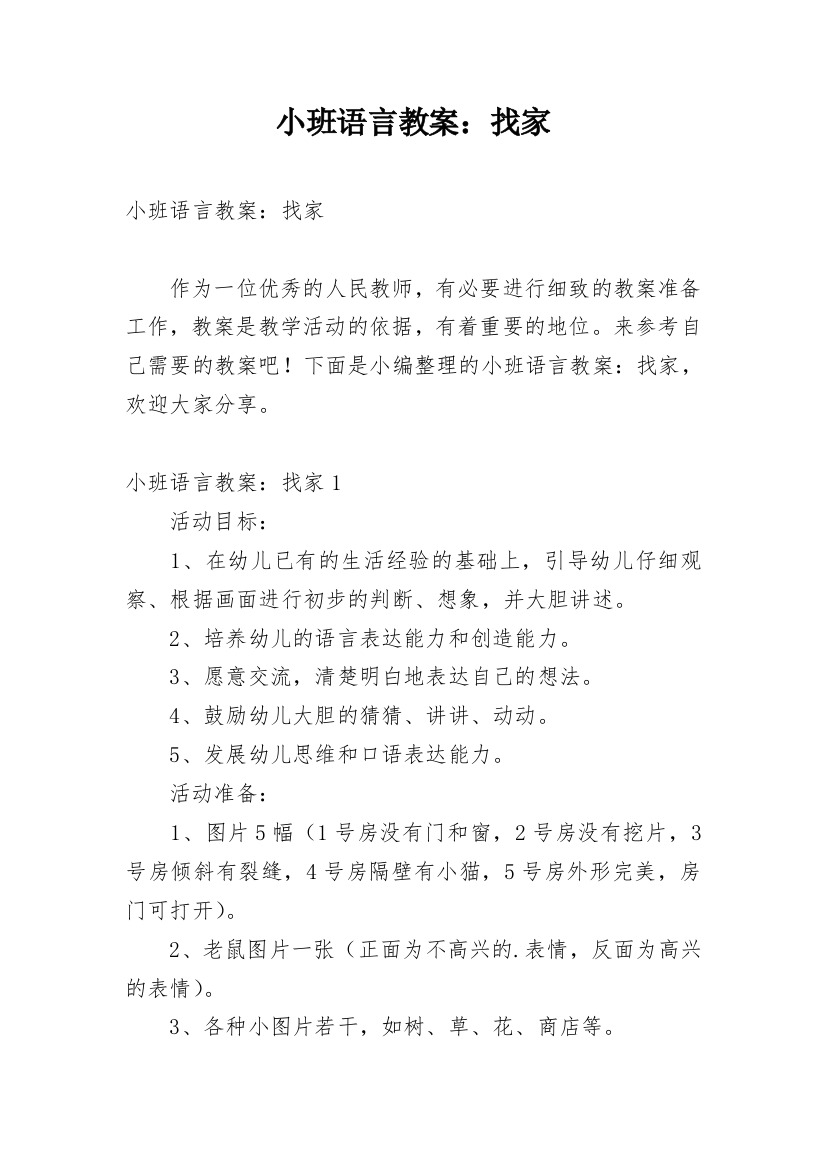 小班语言教案：找家