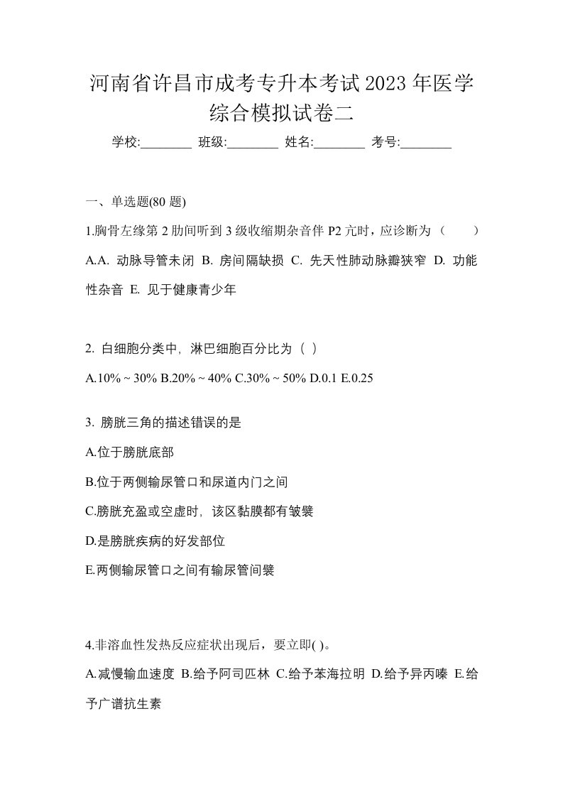 河南省许昌市成考专升本考试2023年医学综合模拟试卷二