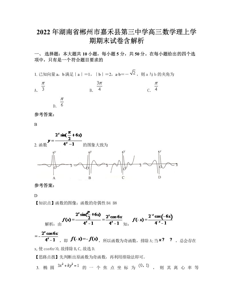 2022年湖南省郴州市嘉禾县第三中学高三数学理上学期期末试卷含解析