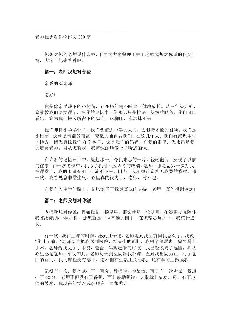 作文_老师我想对你说作文350字