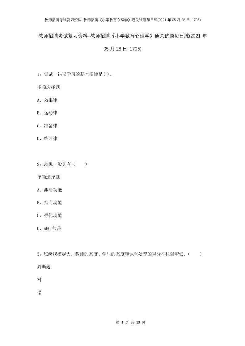 教师招聘考试复习资料-教师招聘小学教育心理学通关试题每日练2021年05月28日-1705