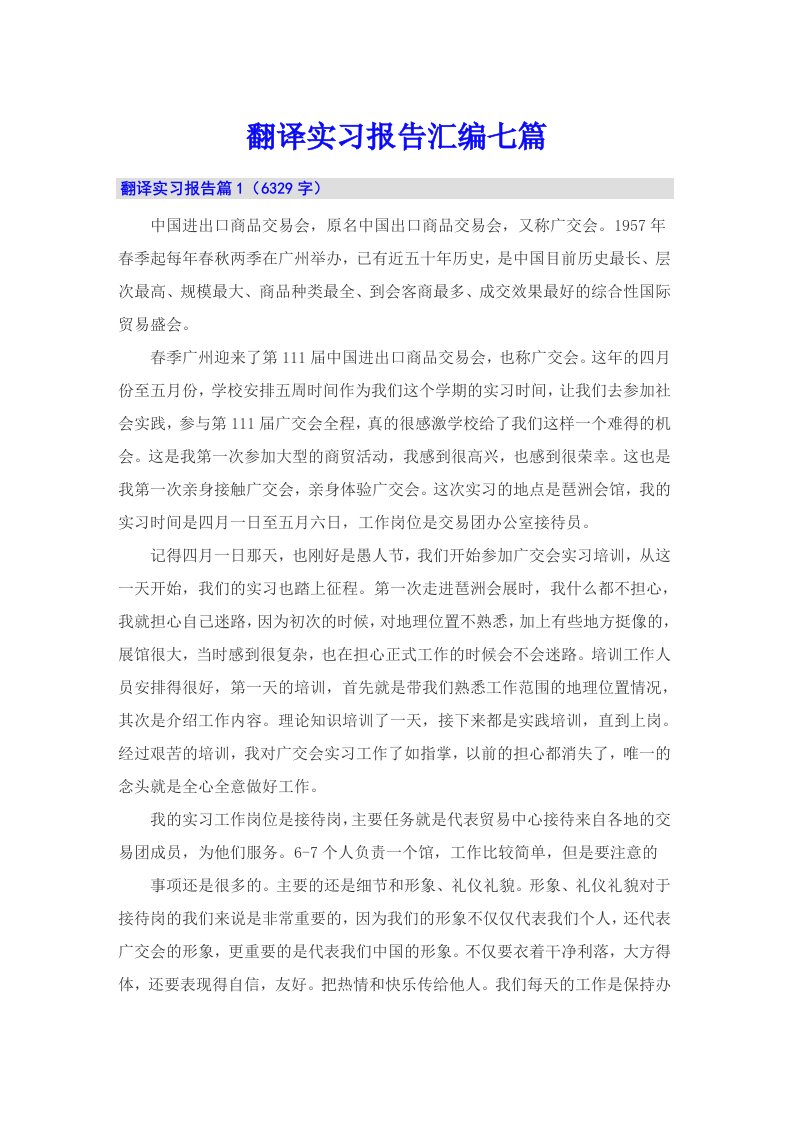 翻译实习报告汇编七篇