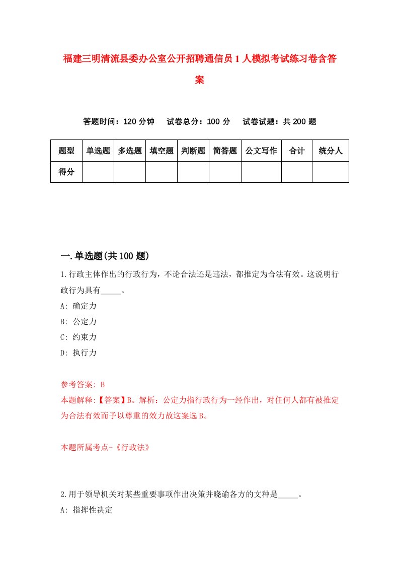 福建三明清流县委办公室公开招聘通信员1人模拟考试练习卷含答案4