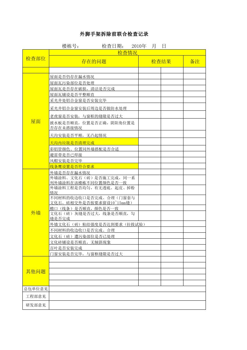 外架拆除前联合检查表