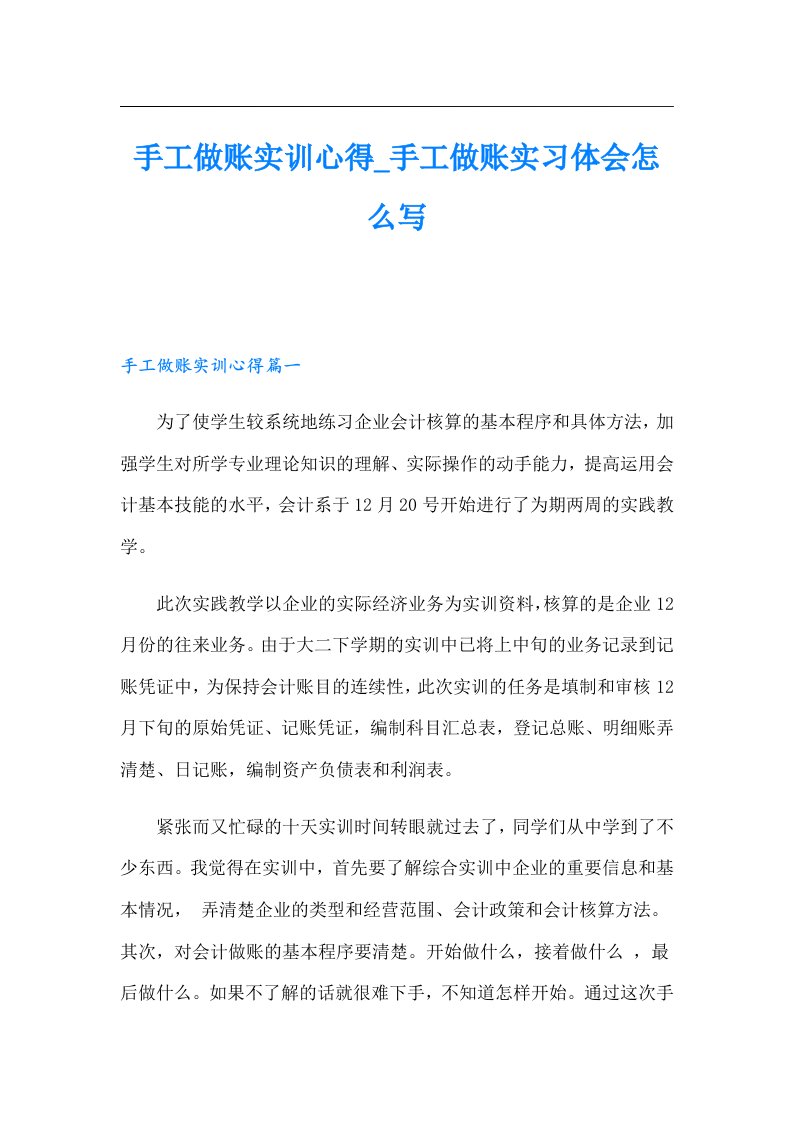 手工做账实训心得_手工做账实习体会怎么写