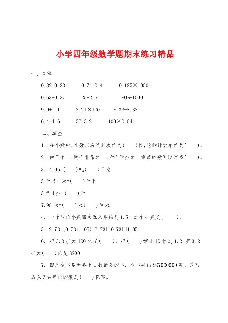 小学四年级数学题期末练习精品