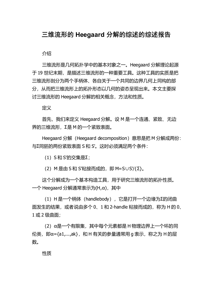 三维流形的Heegaard分解的综述的综述报告