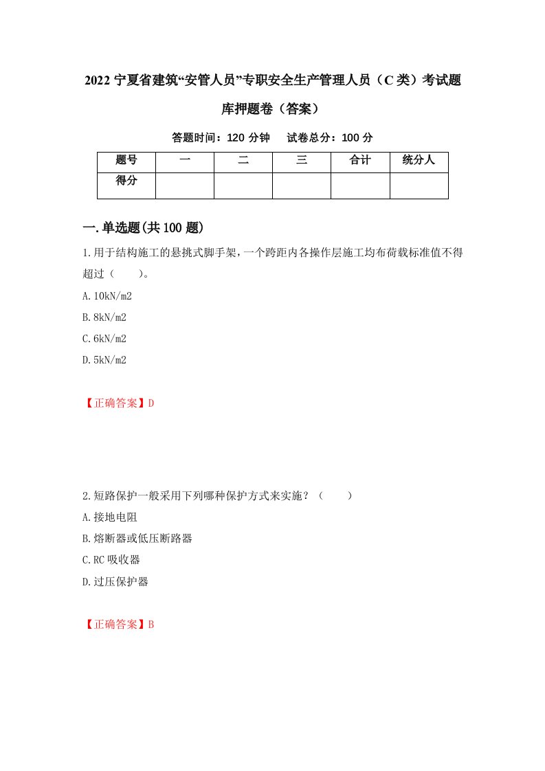 2022宁夏省建筑安管人员专职安全生产管理人员C类考试题库押题卷答案第13套