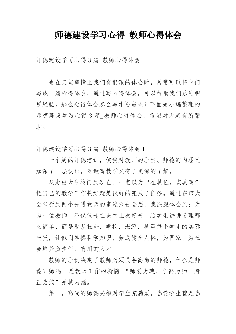 师德建设学习心得_教师心得体会