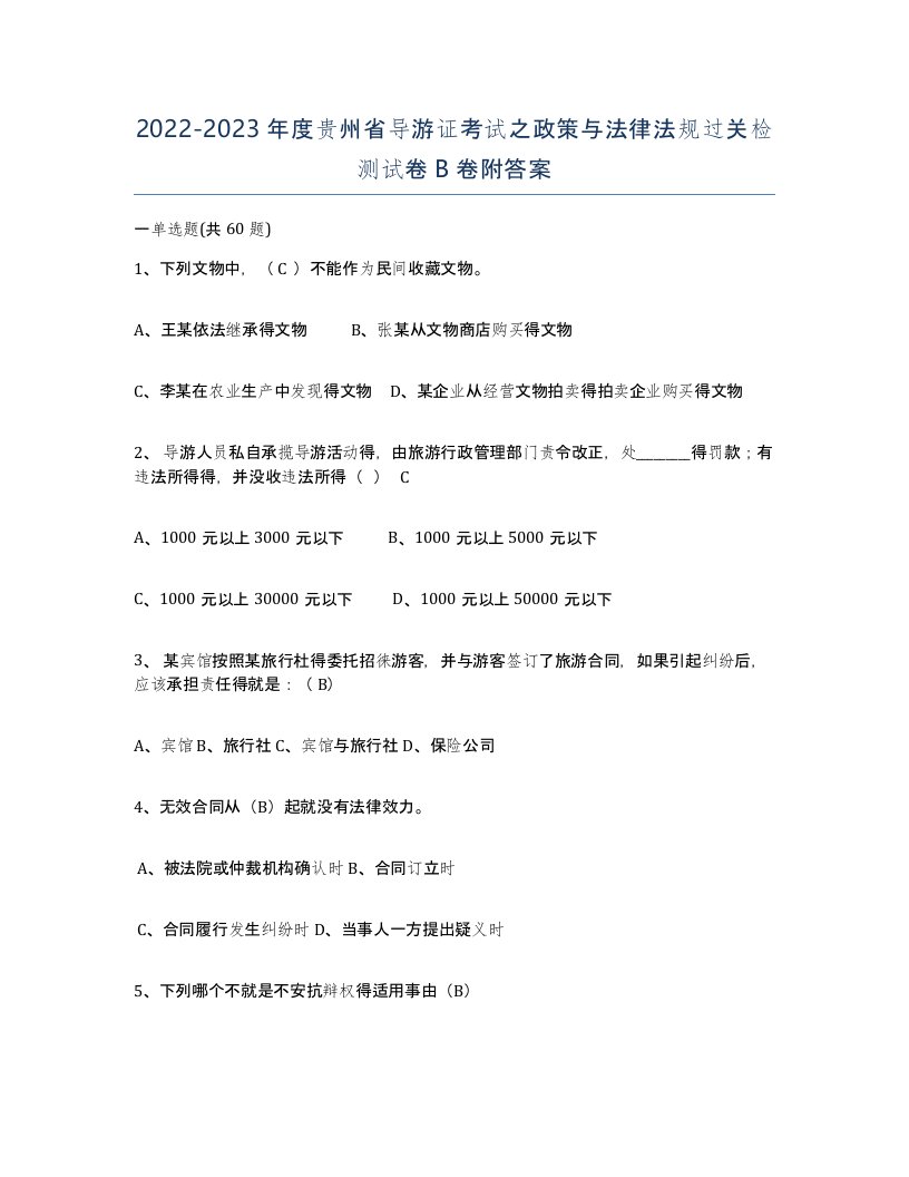 2022-2023年度贵州省导游证考试之政策与法律法规过关检测试卷B卷附答案