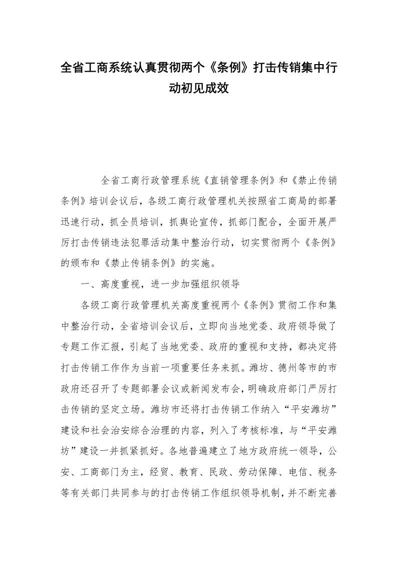 全省工商系统认真贯彻两个《条例》打击传销集中行动初见成效