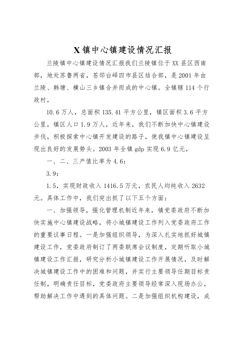 2022X镇中心镇建设情况汇报