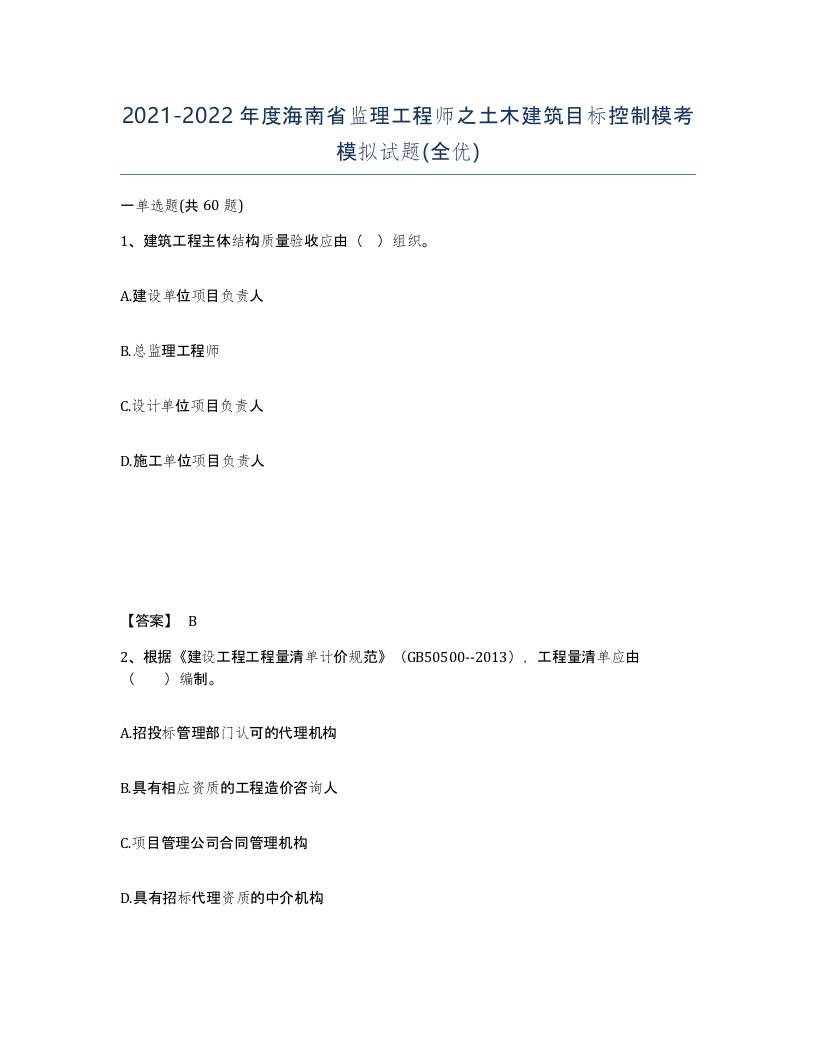 2021-2022年度海南省监理工程师之土木建筑目标控制模考模拟试题全优