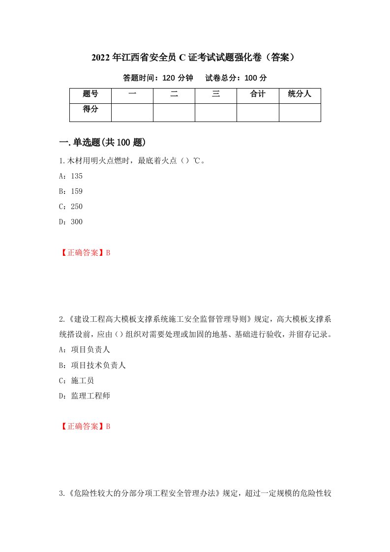 2022年江西省安全员C证考试试题强化卷答案第76套