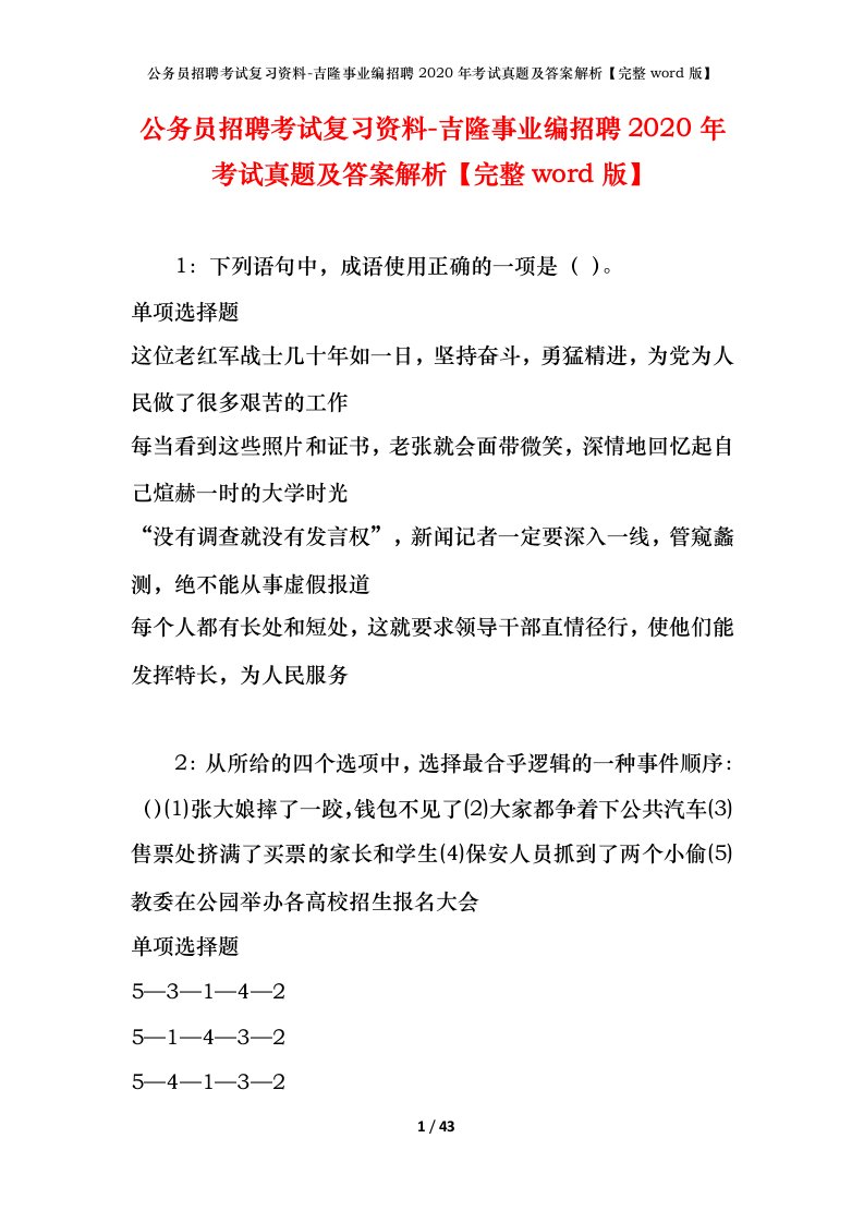 公务员招聘考试复习资料-吉隆事业编招聘2020年考试真题及答案解析完整word版