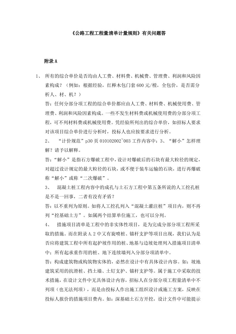 《公路工程工程量清单计量规则》有关问题答