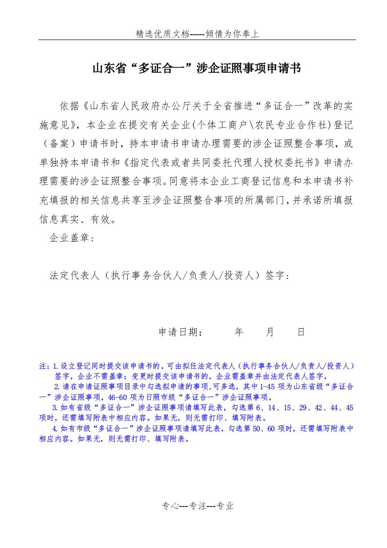 山东省多证合一涉企证照事项申请书(共6页)