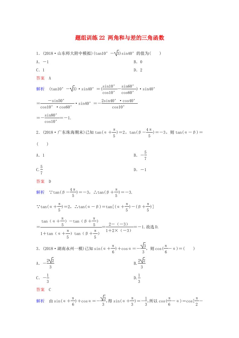 高考数学一轮总复习第四章三角函数题组训练22两角和与差的三角函数理