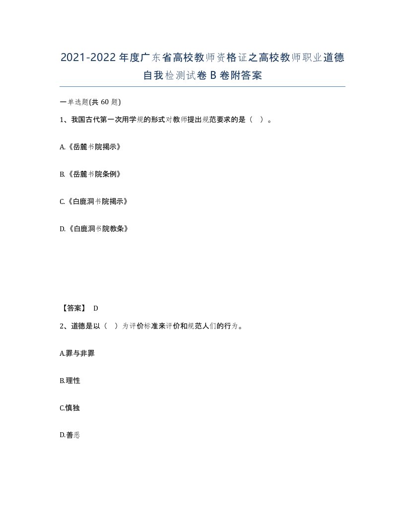 2021-2022年度广东省高校教师资格证之高校教师职业道德自我检测试卷B卷附答案