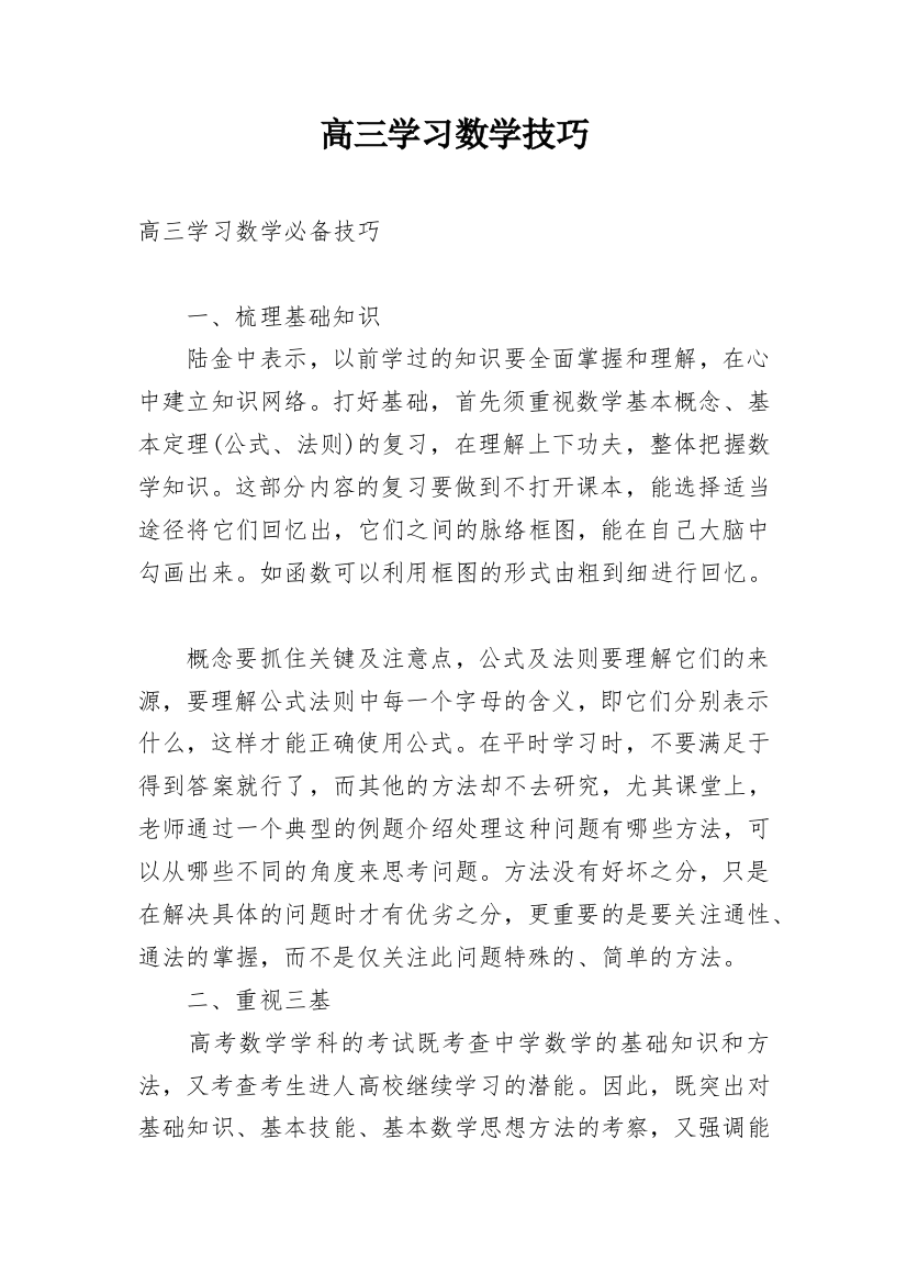 高三学习数学技巧