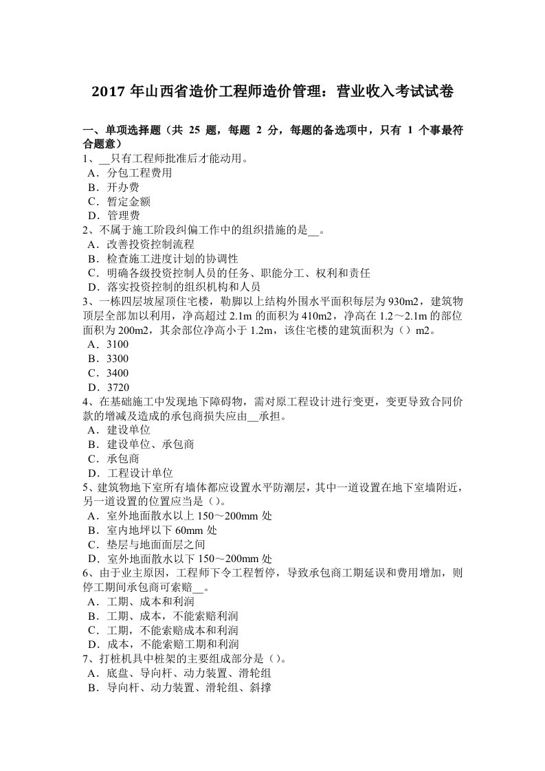 2017年山西省造价工程师造价管理：营业收入考试试卷