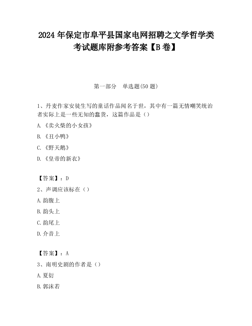 2024年保定市阜平县国家电网招聘之文学哲学类考试题库附参考答案【B卷】