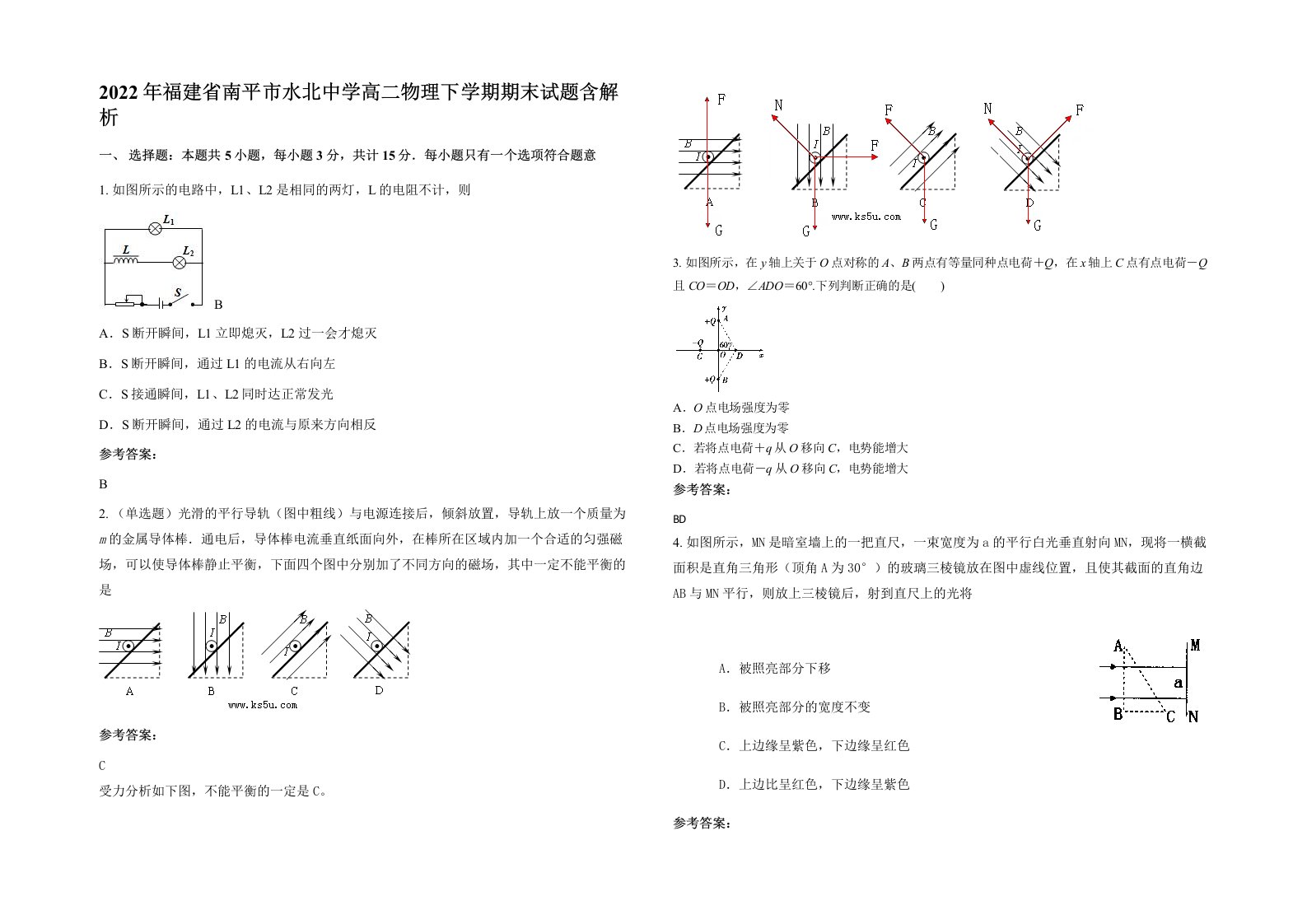 2022年福建省南平市水北中学高二物理下学期期末试题含解析