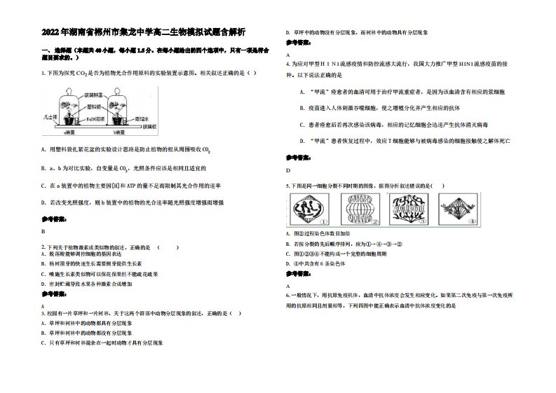 2022年湖南省郴州市集龙中学高二生物模拟试题含解析