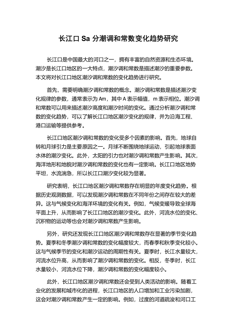 长江口Sa分潮调和常数变化趋势研究