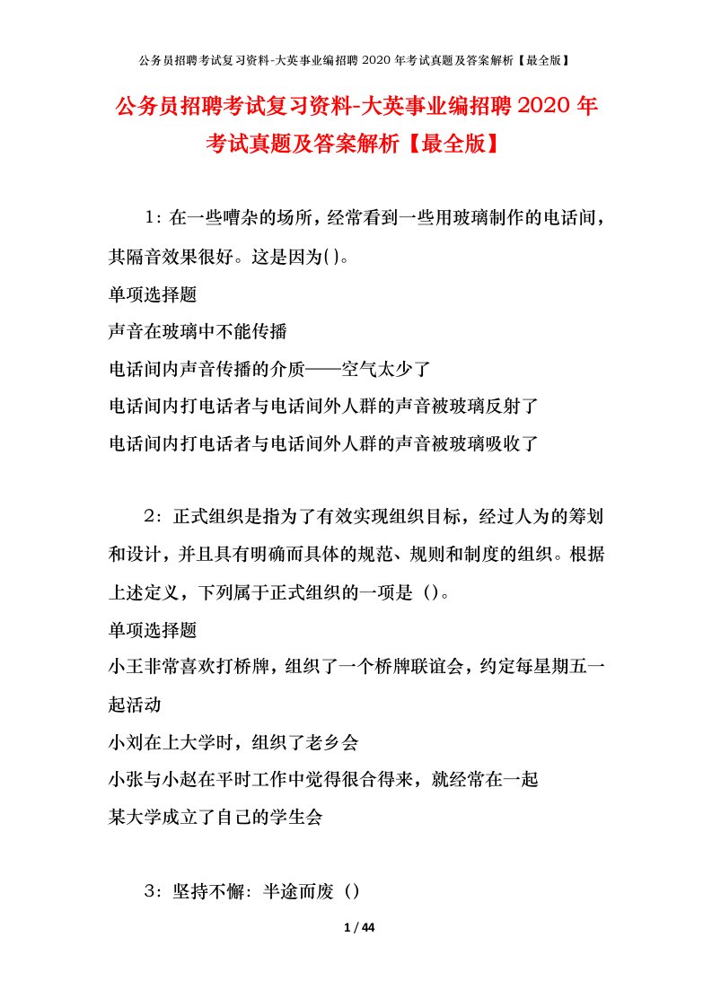 公务员招聘考试复习资料-大英事业编招聘2020年考试真题及答案解析最全版