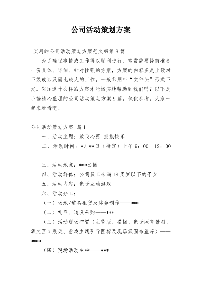 公司活动策划方案_67