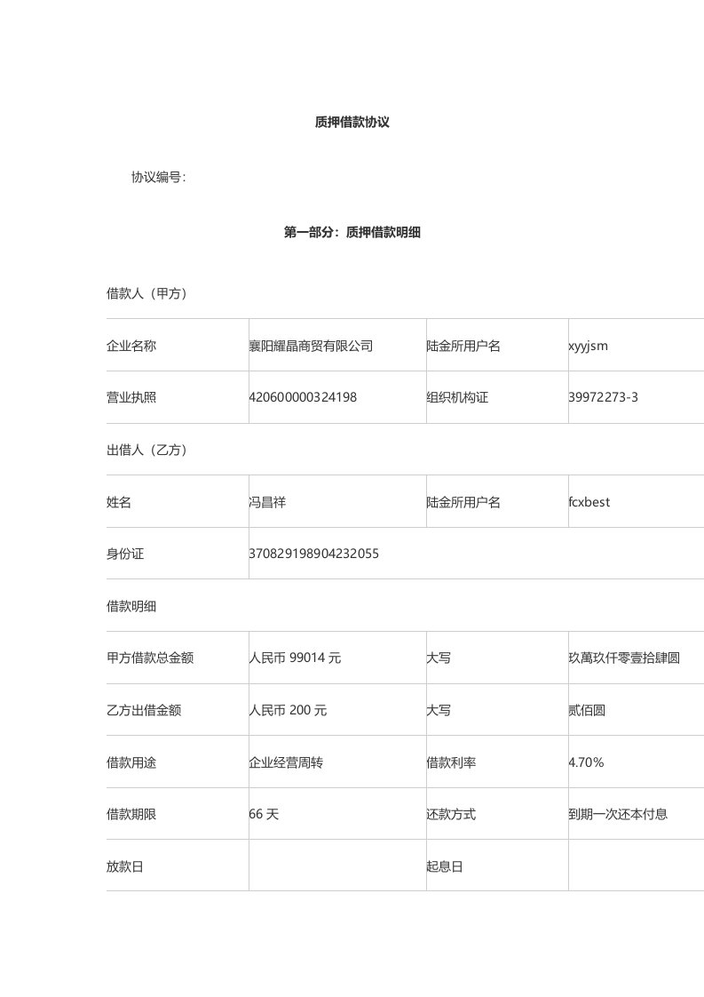 质押借款协议陆金所