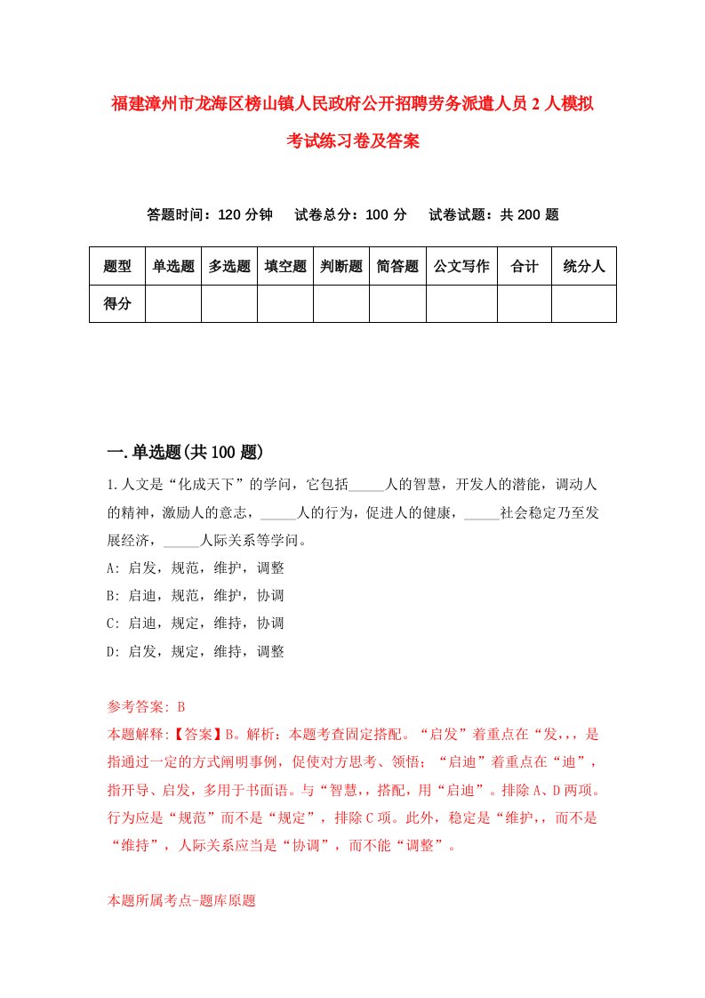 福建漳州市龙海区榜山镇人民政府公开招聘劳务派遣人员2人模拟考试练习卷及答案第2套