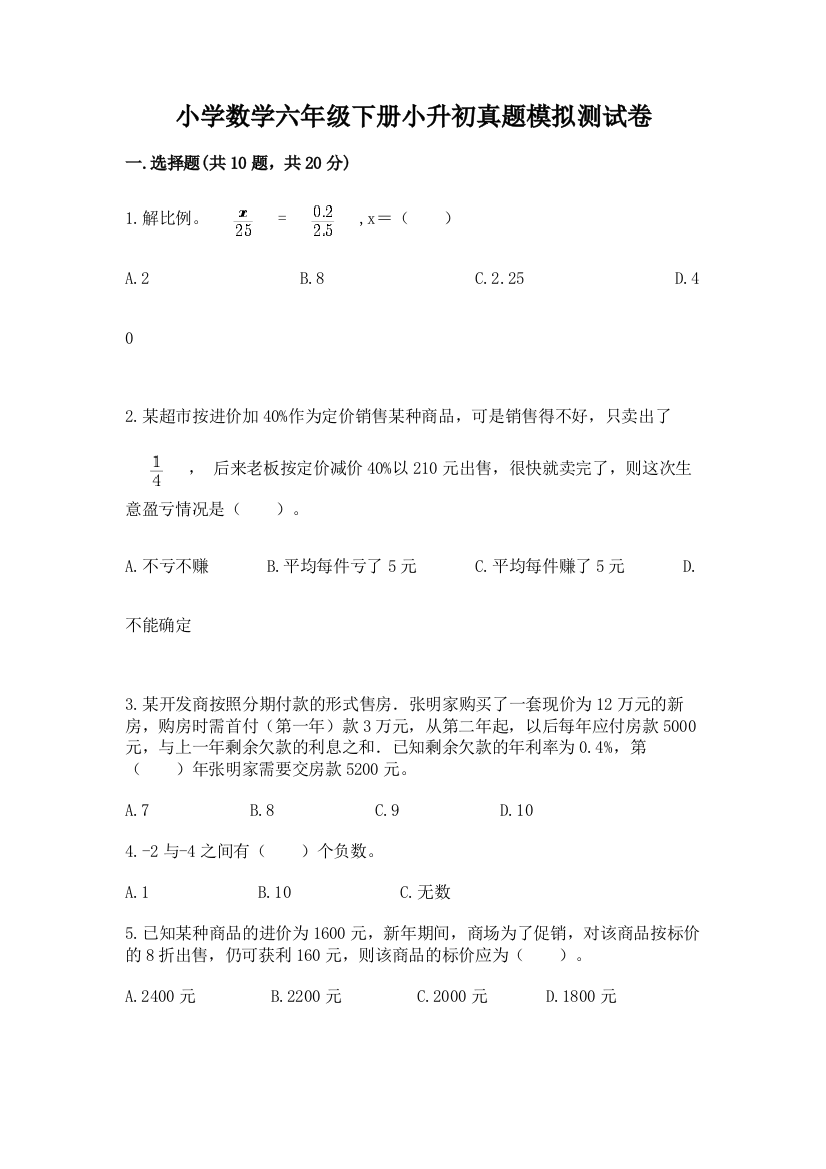 小学数学六年级下册小升初真题模拟测试卷附答案【精练】