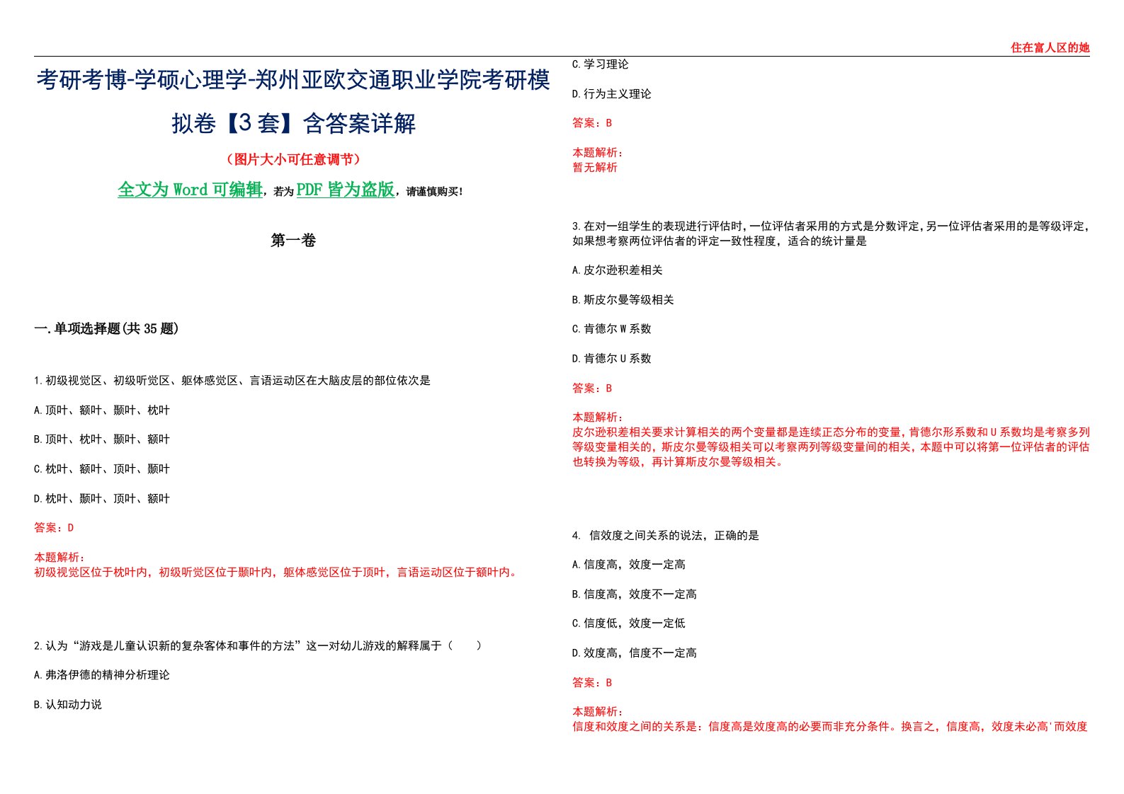 考研考博-学硕心理学-郑州亚欧交通职业学院考研模拟卷【3套】含答案详解