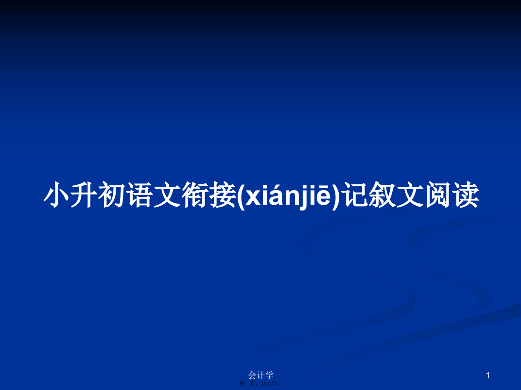 小升初语文衔接记叙文阅读