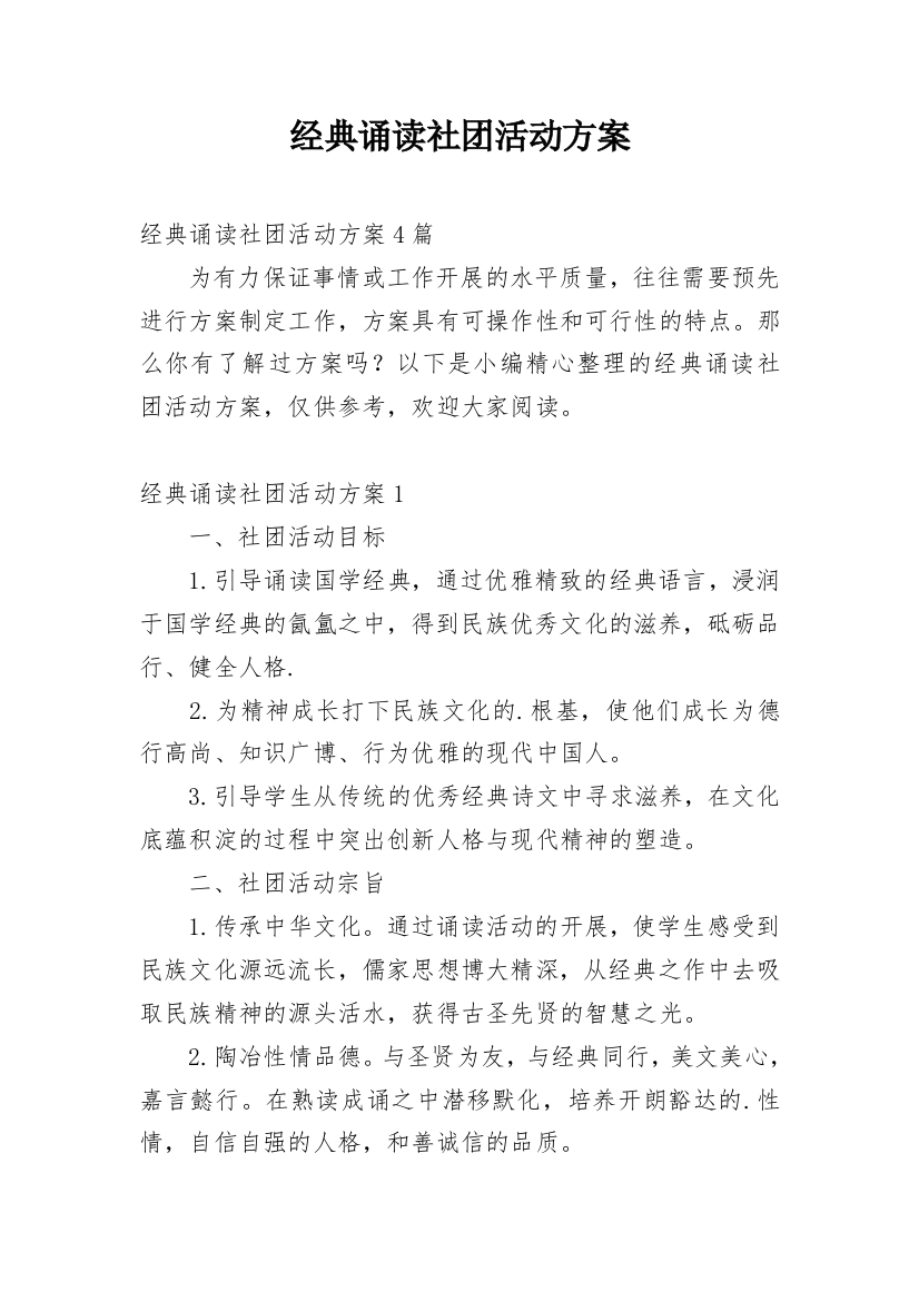 经典诵读社团活动方案