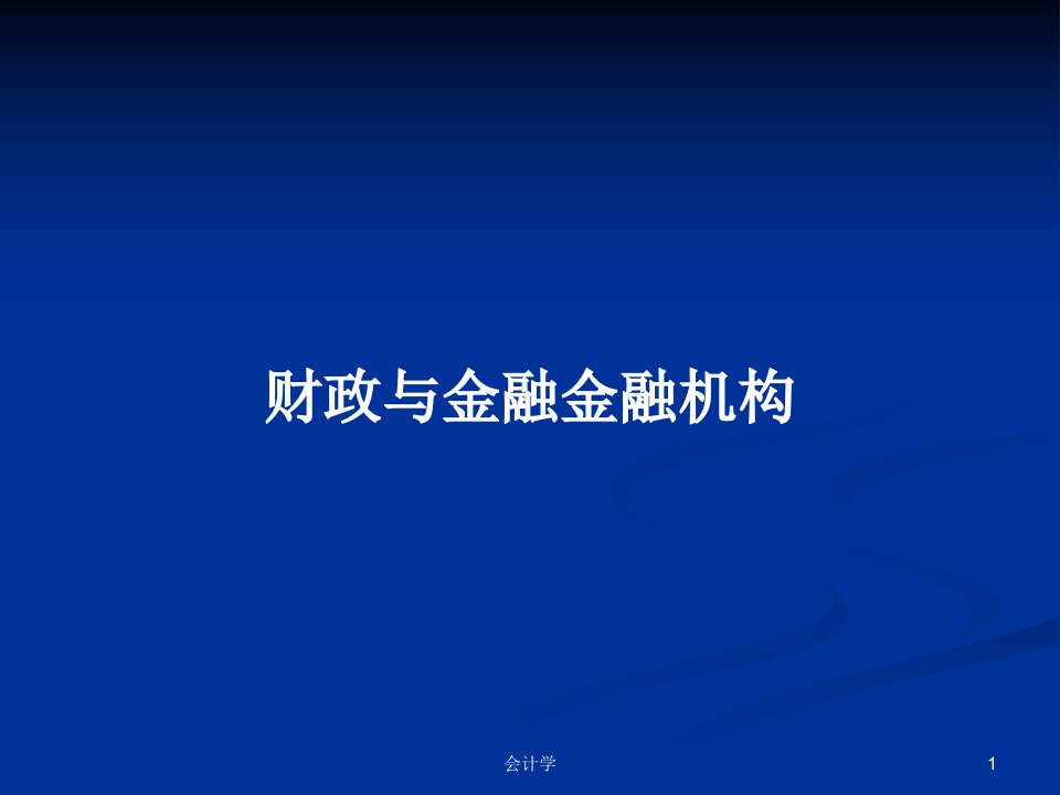 财政与金融金融机构PPT学习教案