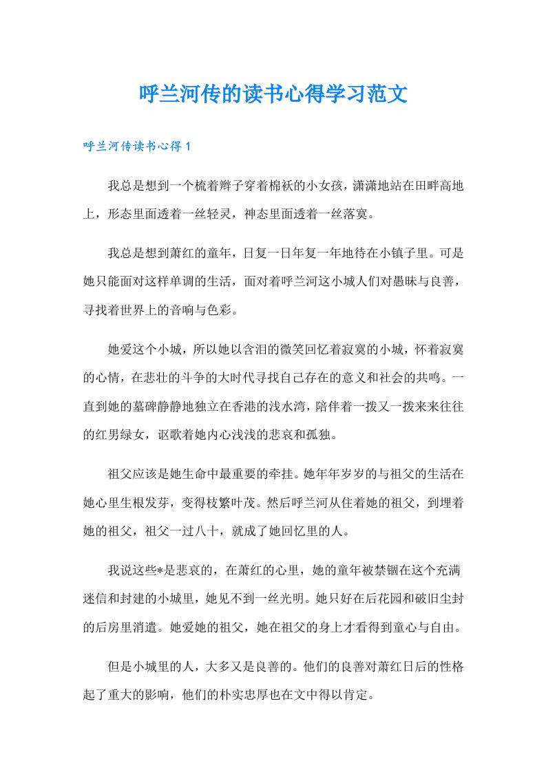 呼兰河传的读书心得学习范文