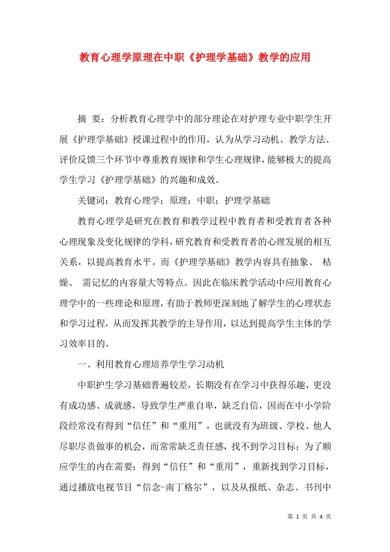 教育心理学原理在中职《护理学基础》教学的应用