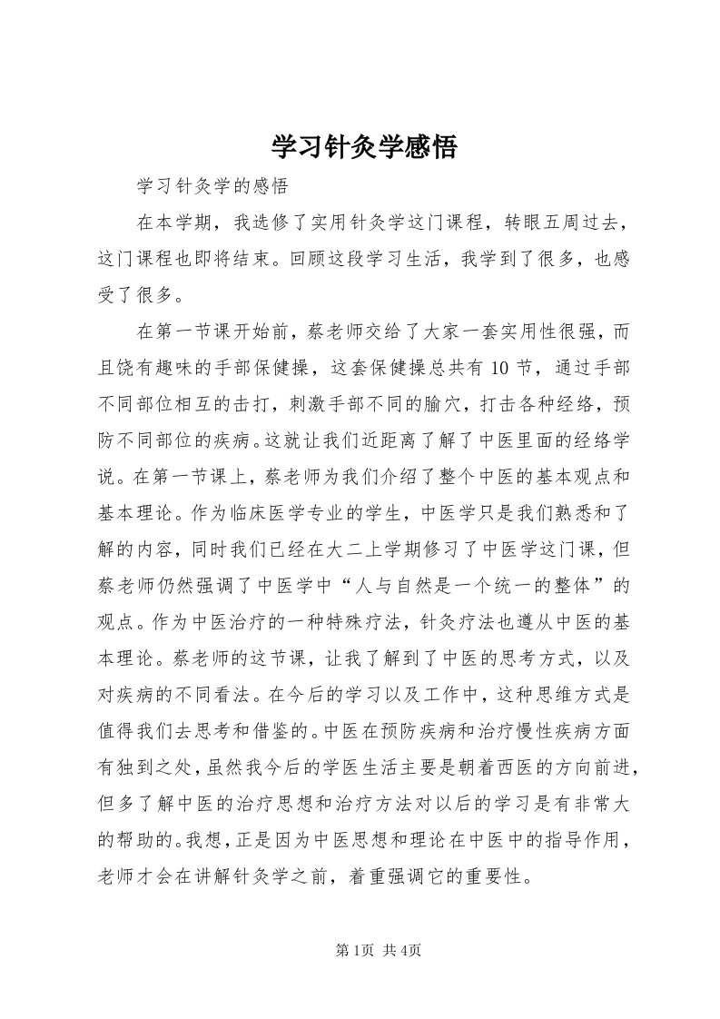 7学习针灸学感悟_