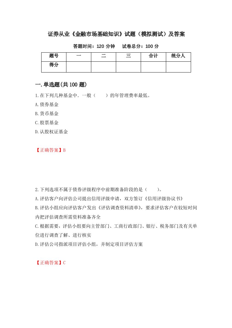 证券从业金融市场基础知识试题模拟测试及答案第51期