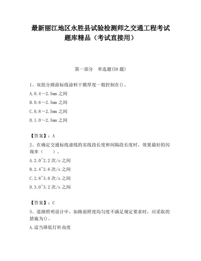 最新丽江地区永胜县试验检测师之交通工程考试题库精品（考试直接用）