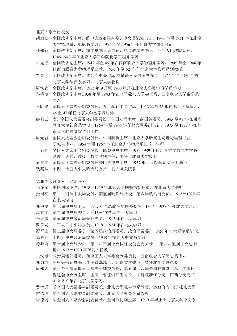 北京大学杰出校友-word资料(精)