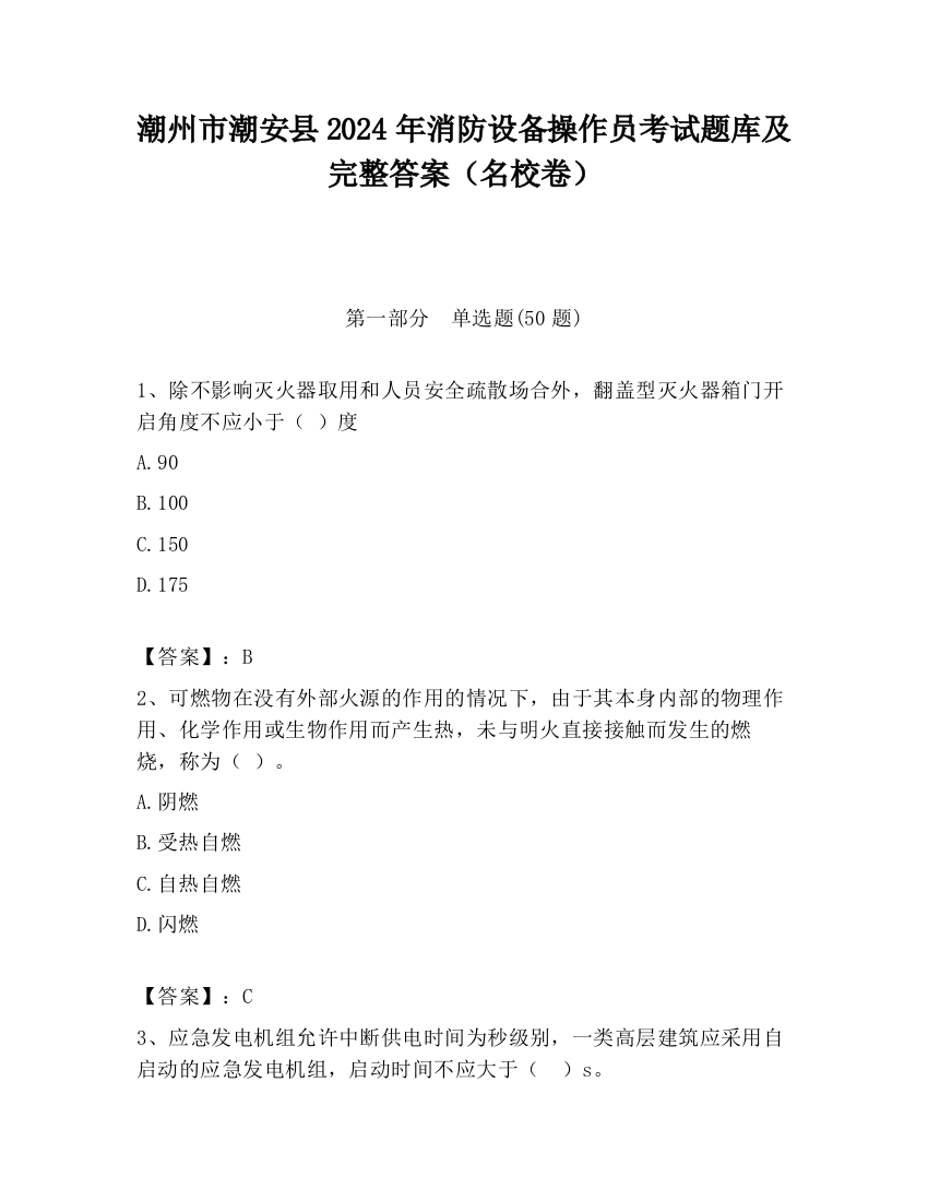 潮州市潮安县2024年消防设备操作员考试题库及完整答案（名校卷）