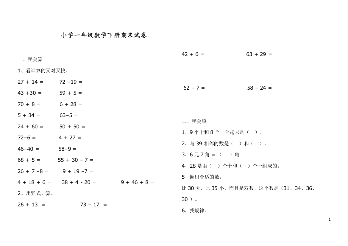 部编人教版一年级数学下册期末测试题汇总