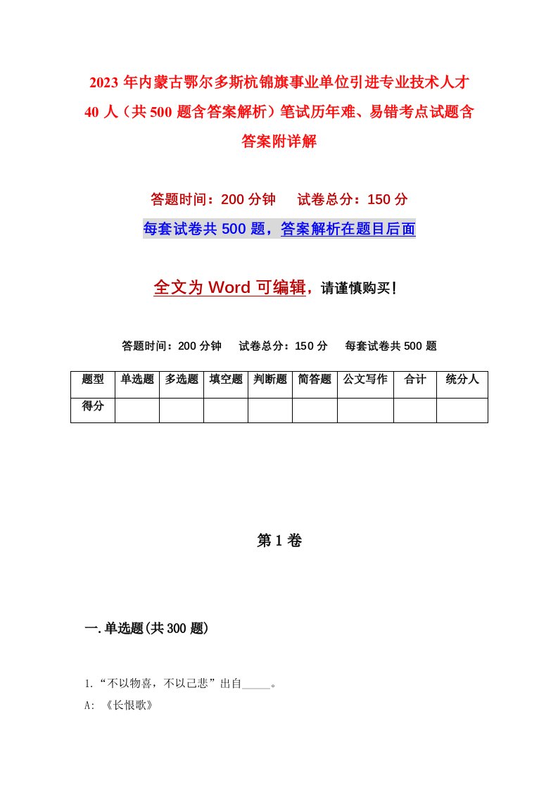 2023年内蒙古鄂尔多斯杭锦旗事业单位引进专业技术人才40人共500题含答案解析笔试历年难易错考点试题含答案附详解